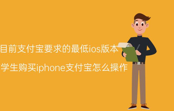 目前支付宝要求的最低ios版本 大学生购买iphone支付宝怎么操作？